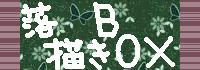落書きBOX